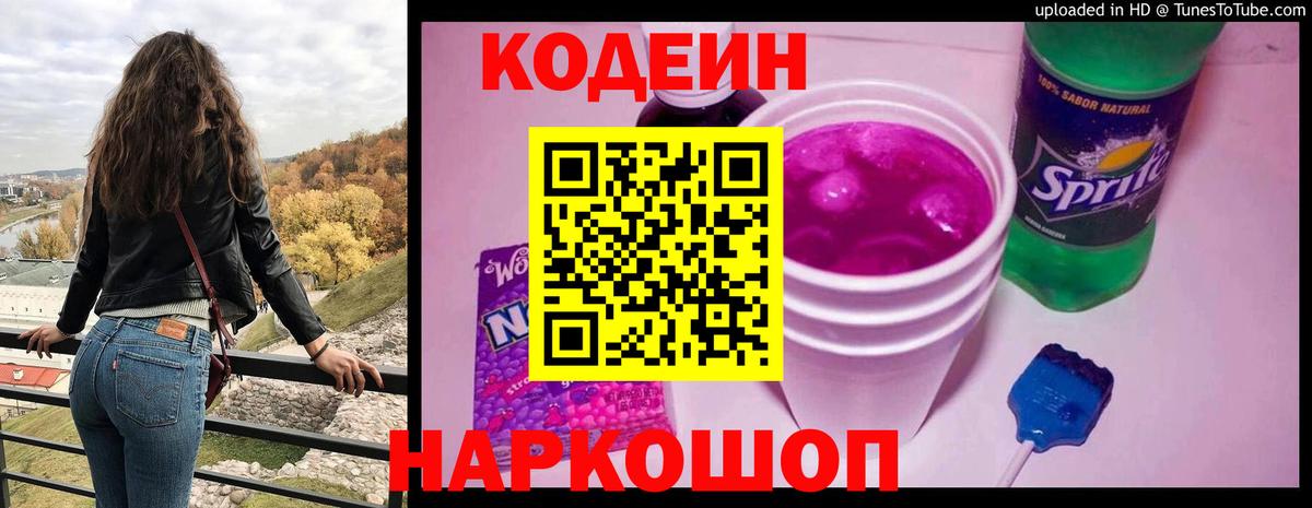 Codein Purple Drank  Кодеин напиток Lean (лин)  Ливны  Вход с VPN 
